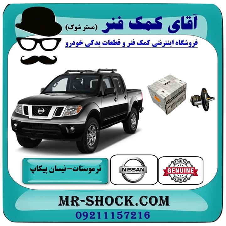 ترموستات نیسان پیکاپ برند اصلی جنیون پارتس